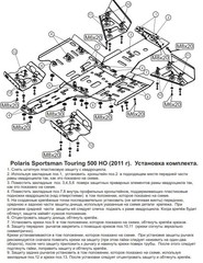 Защита днища и порогов для POLARIS Sportsman 500HO Touring 2011- STORM 2078