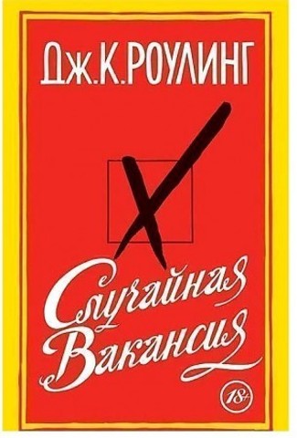 Случайная вакансия