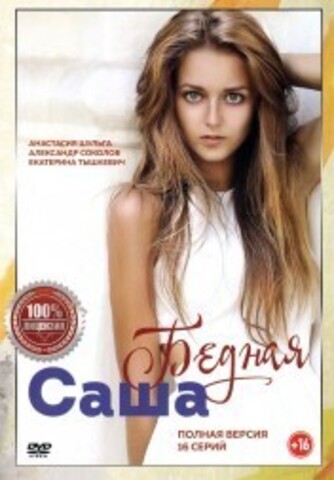 Бедная Саша (16 серий, полная версия) на DVD