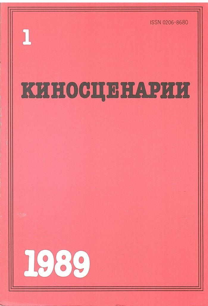 Киносценарий. Журнал киносценарии. Альманах киносценарии. Альманах журнал киносценарии. Книга киносценарий.