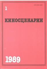 Киносценарии. Литературно-художественный журнал