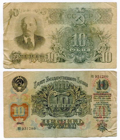 10 рублей 1947 15 лент (серия ЭВ) F-