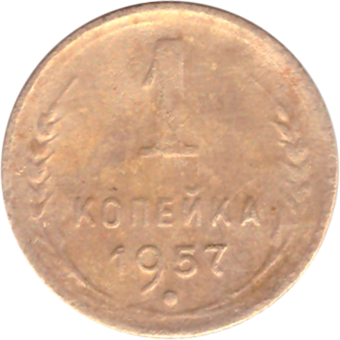 1 копейка 1957 года F №4