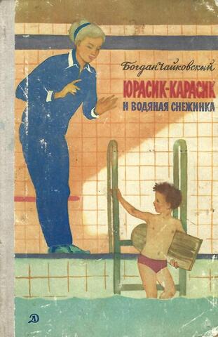 Юрасик-карасик и водяная снежинка