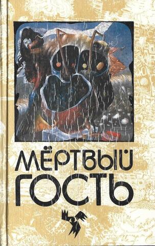 Мертвый гость