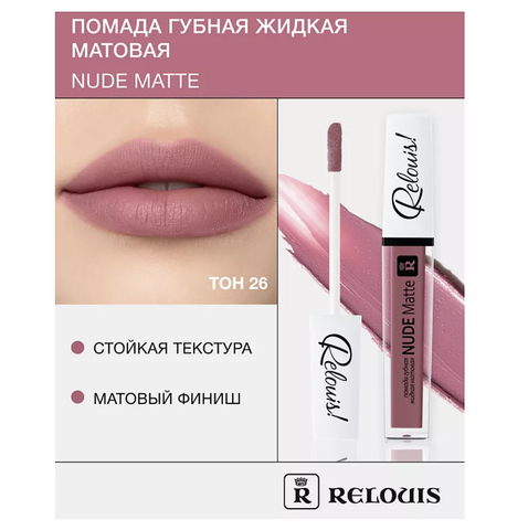 RELOUIS Помада губная жидкая матовая Nude Matte тон:26