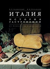 Италия. История гастрономии от Лукулла до наших дней