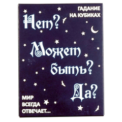 Настольная игра"Набор гадальный. Да, нет, может быть"