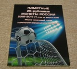 K11901 Буклет ЧМ по футболу 2018 с Банкнотой АА и 3-мя 25 рублевыми монетами