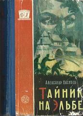 Тайник на Эльбе