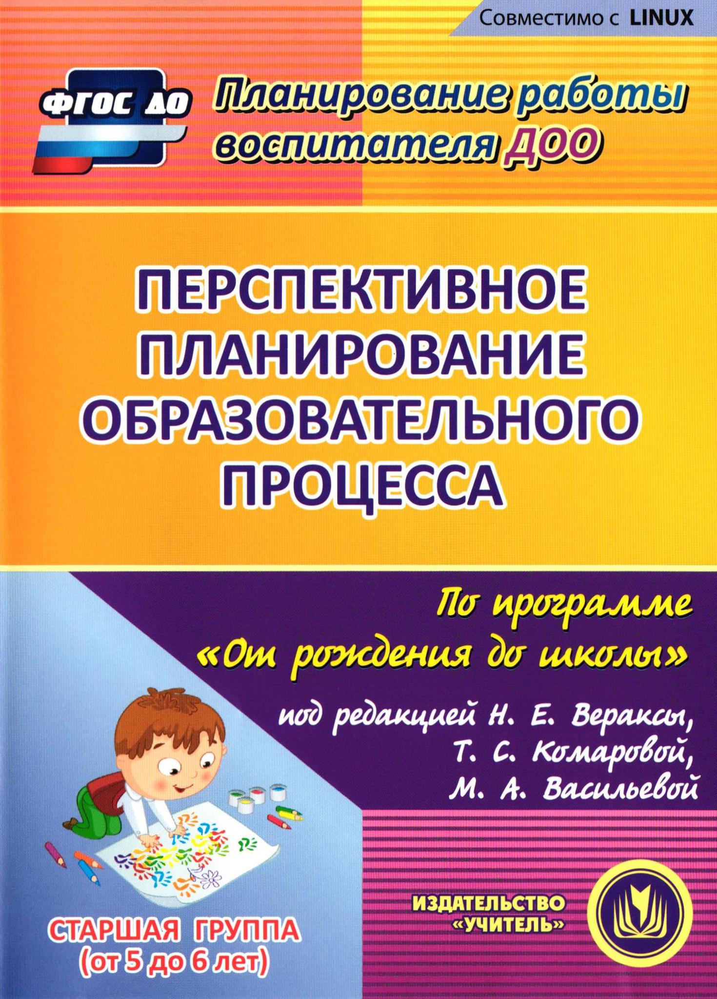 Комплексно тематическое планирование фгос. Комплексные занятия. Н.Е.Веракса, т.с.Комарова, м.а.Васильева,. Веракса от рождения до школы занятия по программе средняя группа. Перспективное планирование по программе от рождения до школы Веракса. Планирование от рождения до школы подготовительная группа ФГОС.