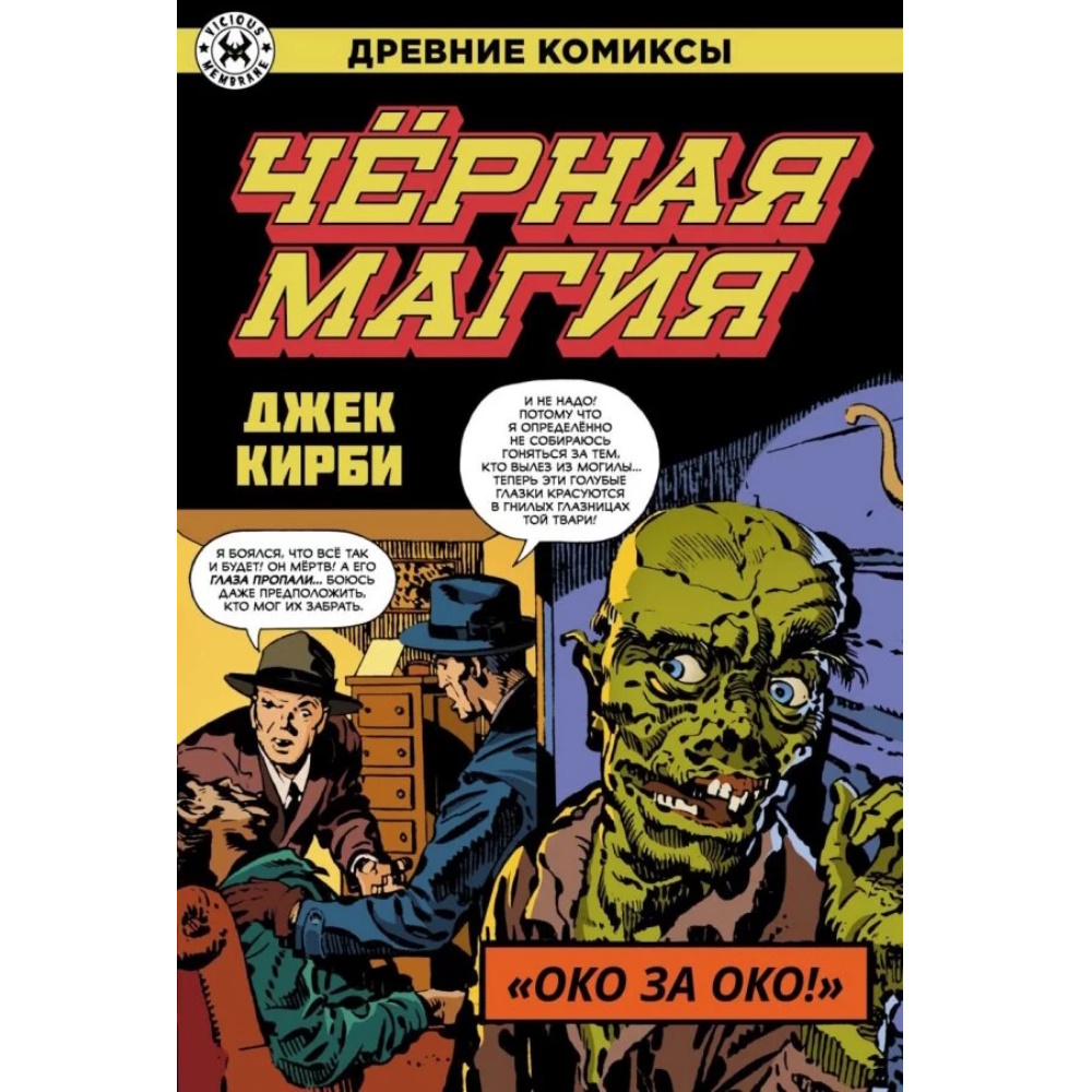 Комикс Древние комиксы. Черная магия (обложка для комиксшопов) 907637 –  купить по цене 250 ₽ в интернет-магазине ohmygeek.ru