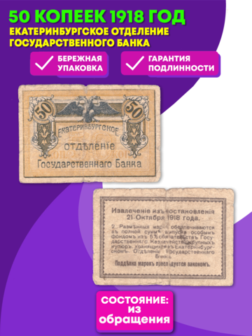 Екатеринбургское отделение Государственного банка. 50 копеек 1918 г.