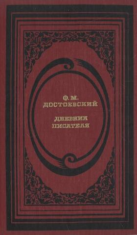 Достоевский. Дневник писателя. Избранные страницы