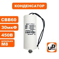 Конденсатор UNITED PARTS CBB60, 30 мкФ, 450В, гибкие выводы+шпилька (90-0335)