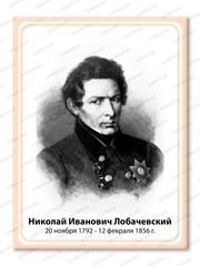 Портрет Николай Иванович Лобачевский 2102