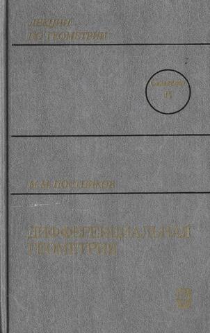 Лекции по геометрии. Семестр IV. Дифференциальная геометрия