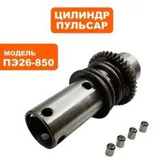 Цилиндр большой в сборе ПУЛЬСАР ПЭ26-850