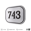 Номерок на дверь квартиры 743, для кабинета, офиса, шильдик 9 х 7 см, серебристый, Айдентика Технолоджи