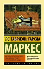 Невероятная и грустная история о простодушной Эрендире и ее жестокосердной бабушке: сборник