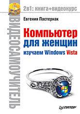 Видеосамоучитель. Компьютер для женщин. Изучаем Windows Vista (+CD) ватаманюк александр иванович видеосамоучитель установки и настройки windows vista cd