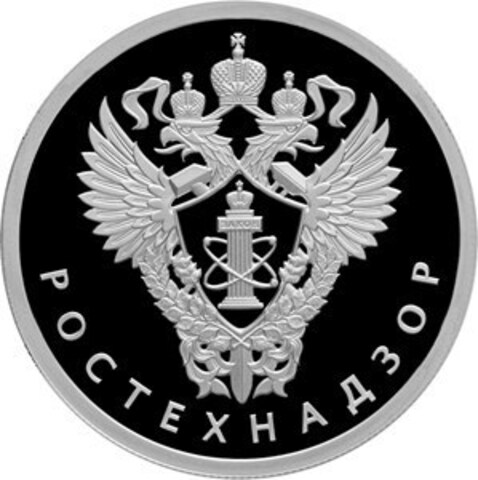 1 рубль 2019 года. Ростехнадзор PROOF