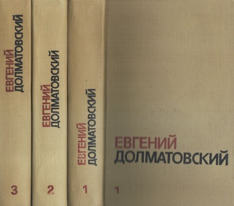 Долматовский. Собрание сочинений в трех томах
