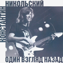 Константин Никольский / Один Взгляд Назад (CD)