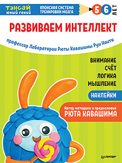 Тэнсай. Развиваем интеллект. 5-6 лет (с наклейками)