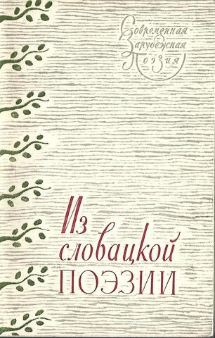 Из словацкой поэзии
