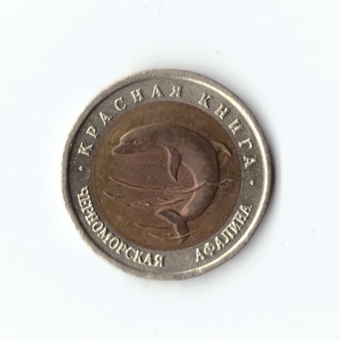 50 рублей 1993 года Черноморская афалина