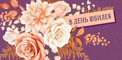 Открытка-конверт 