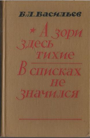 А зори здесь тихие. В списках не значится