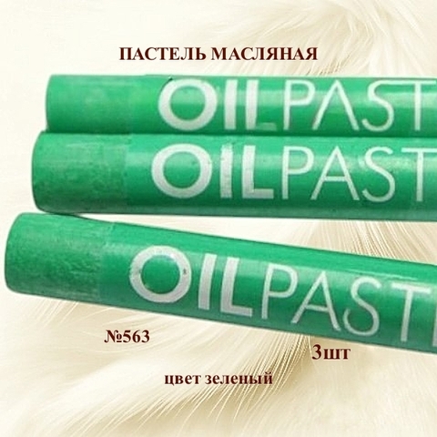 Пастель художественная масляная MUNGYO Oil Pastels Зеленый №563 (3шт)