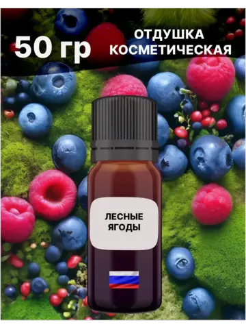 Отдушка Лесные ягоды 50 гр