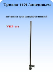 АНТЕННА ДЛЯ РАЦИИ ДЛЯ ДИАПАЗОНА 136-174 МГЦ ТРИАДА-1491