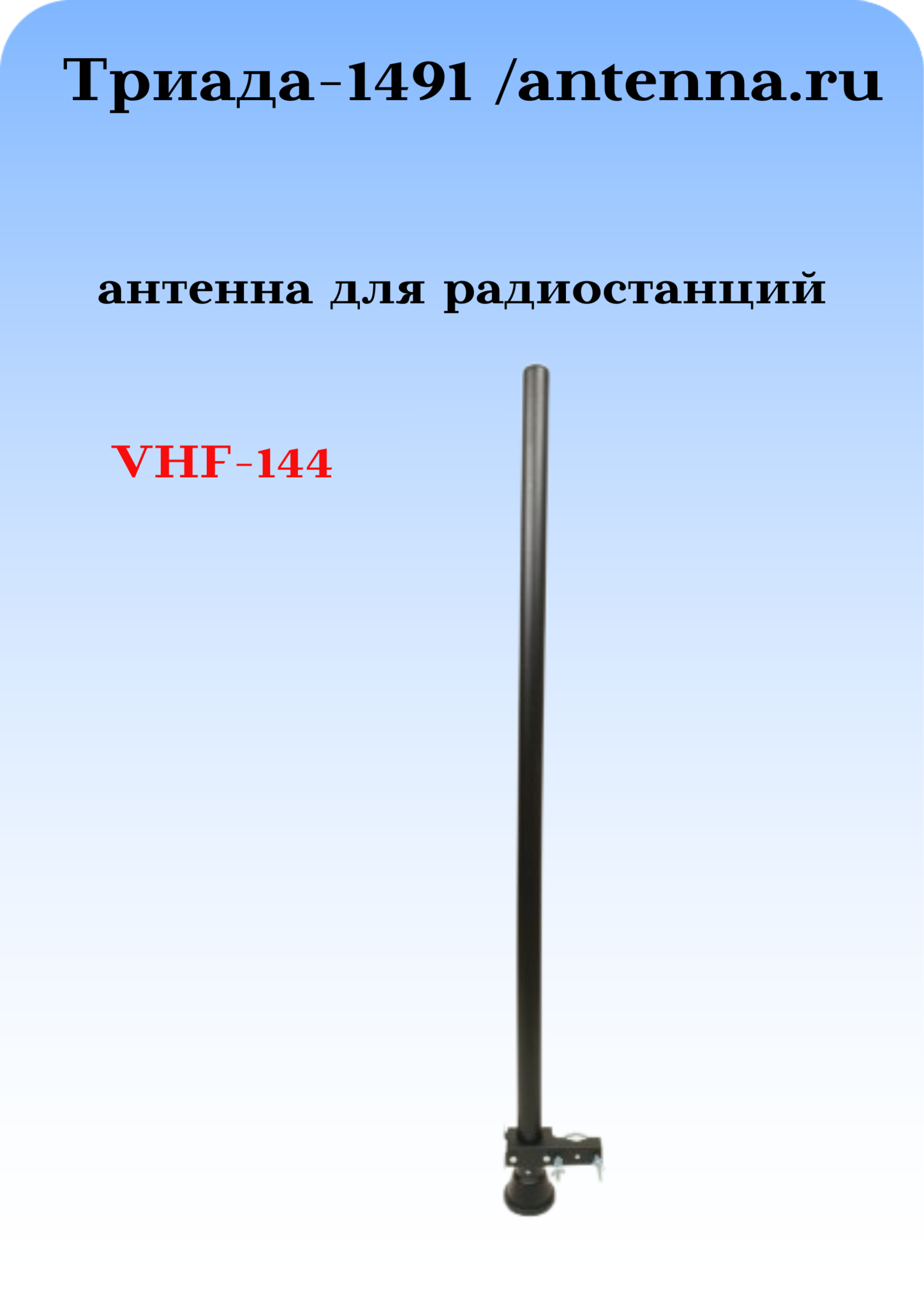 АНТЕННА ДЛЯ РАЦИИ ДЛЯ ДИАПАЗОНА 136-174 МГЦ ТРИАДА-1491