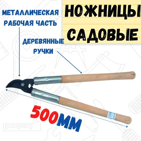 68-2-001 Ножницы садовые, сучкорез, 500мм (Россия)