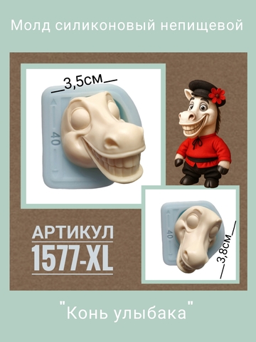 1577-XL Молд силиконовый непищевой 