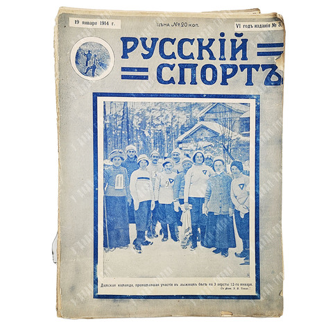 Русский спорт. Иллюстрированный журнал всех видов спорта. №3, 1914