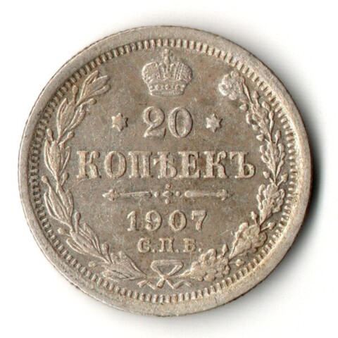 20 копеек. Николай II. СПБ-ЭБ. 1907 год. VF+