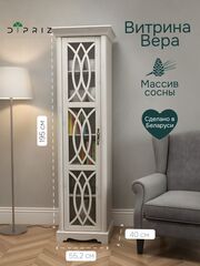 Витрина 55.2х40х195, Вера, с одной дверью, массив сосны, Dipriz