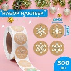 Наклейки крафт в рулоне «Снежинки», 2,5 см, 500 шт.