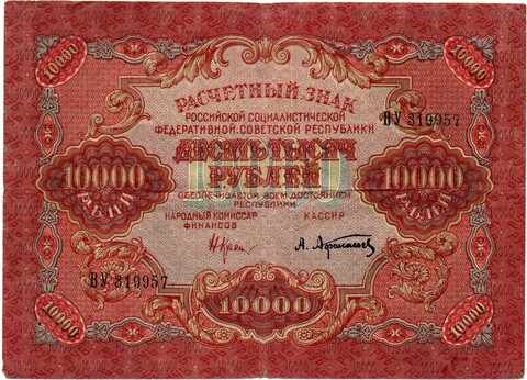Расчетный знак 10000 рублей 1919 год — кассир Афанасьев — ВУ 319957 — РСФСР
