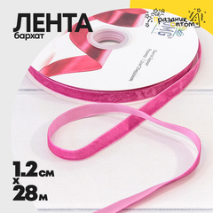 
          Лента Бархатная 1,2см х 28м (Розовый, Малиновый)
