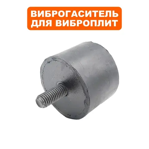 Подушка-опора DDE для виброплиты VP320-HK (Ø48х36мм) (шпилька М10х22мм) (резиновая ножка) (908-795-048)