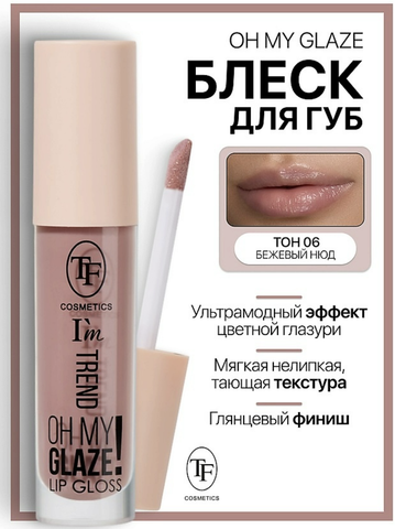 Блеск для губ I'm TREND тон 06 бежевый нюд TF
