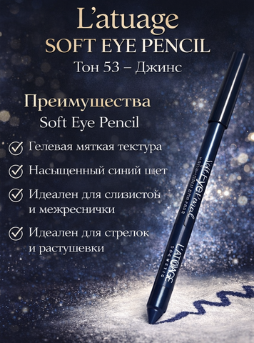 L'atuage Карандаш для глаз гелевый тон 53 джинс SOFT EYE PENCIL