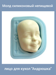 0315-Б Молд силиконовый непищевой лицо для кукол 