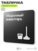 Табличка Уборочный инвентарь, на дверь и стену, навигационная и информационная, серия CONCEPT, 18х18 см, Айдентика Технолоджи